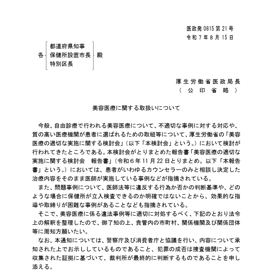 【Breaking News】厚労省、美容医療の違法行為を一斉摘発へ ― アートメイクも医行為に、最高裁判断とのねじれ