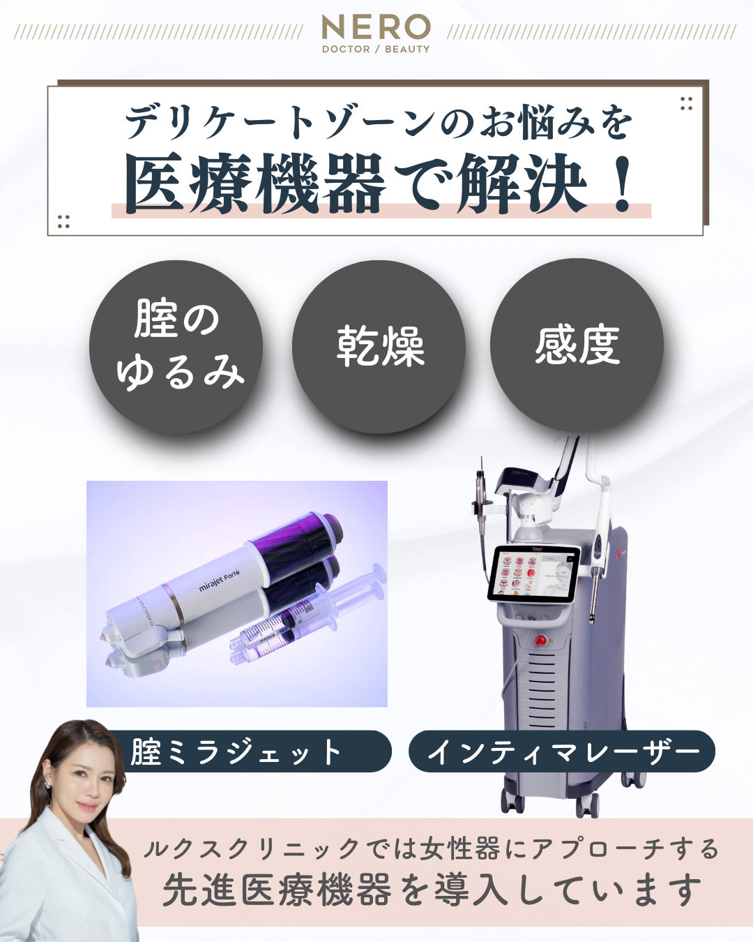 びらびらが大きい原因を解消する小陰唇縮小はどこで受けても同じ？施術の質を左右する“技”と“機器”の力とは？【ルクスクリニック・奥村院長監修】