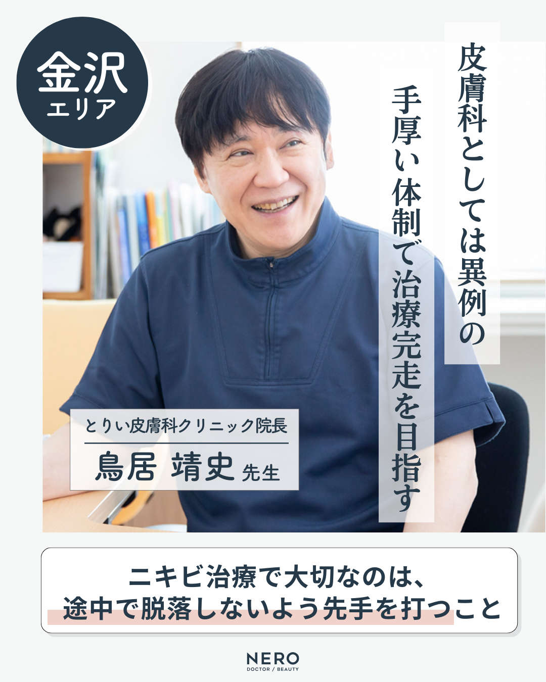 【金沢】ニキビやニキビ跡が悪化！？レーザー治療の前に知っておきたい“薬の塗り方”をニキビ治療のプロが伝授！【とりい皮膚科クリニック監修】