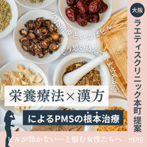 PMSの根本原因にピルが効かないのはなぜ？“心と体”からPMSをケアする大阪・ラエティスクリニック本町【栄養療法】に注目！