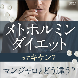 メトホルミンダイエットってキケン？マンジャロとどう違う？