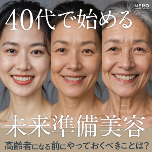 40代で始める準備美容｜高齢者になる前にやっておくべきことは？