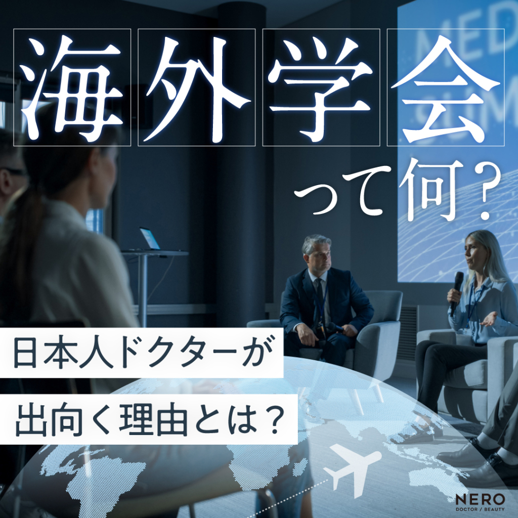 海外学会って何?日本人ドクターが出向く理由とは