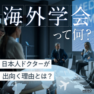海外学会って何？日本人ドクターが出向く理由とは