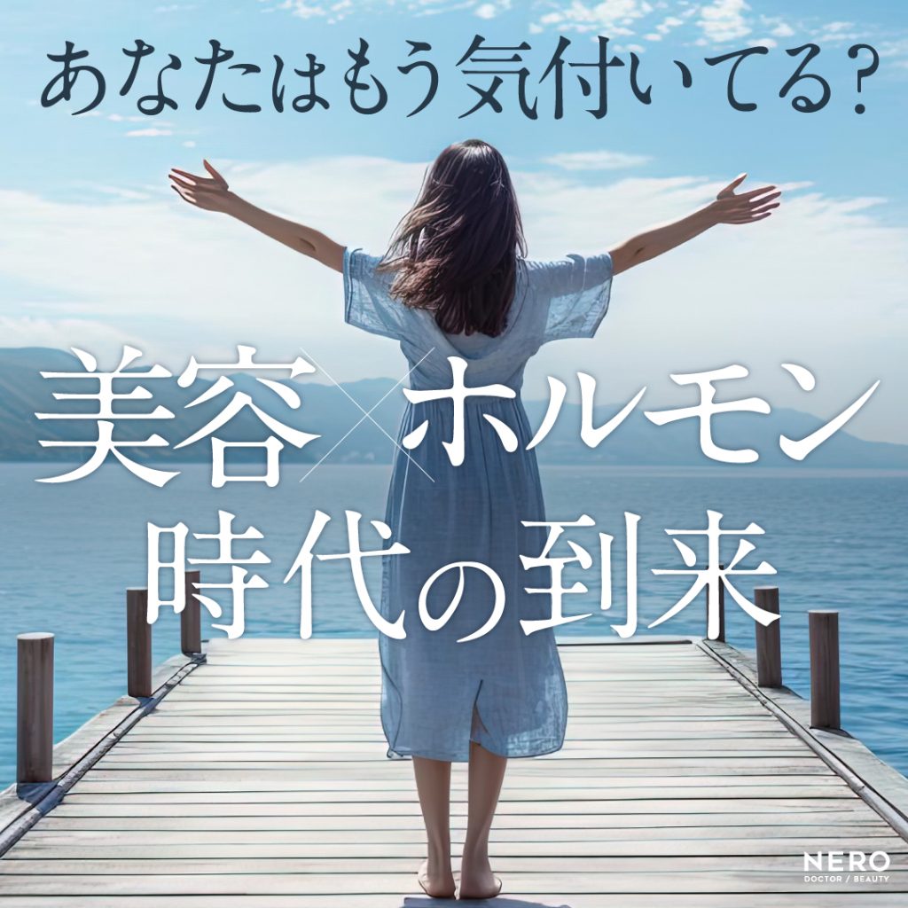 あなたはもう気づいてる?「美容×ホルモン」時代の到来