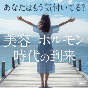あなたはもう気づいてる？「美容×ホルモン」時代の到来