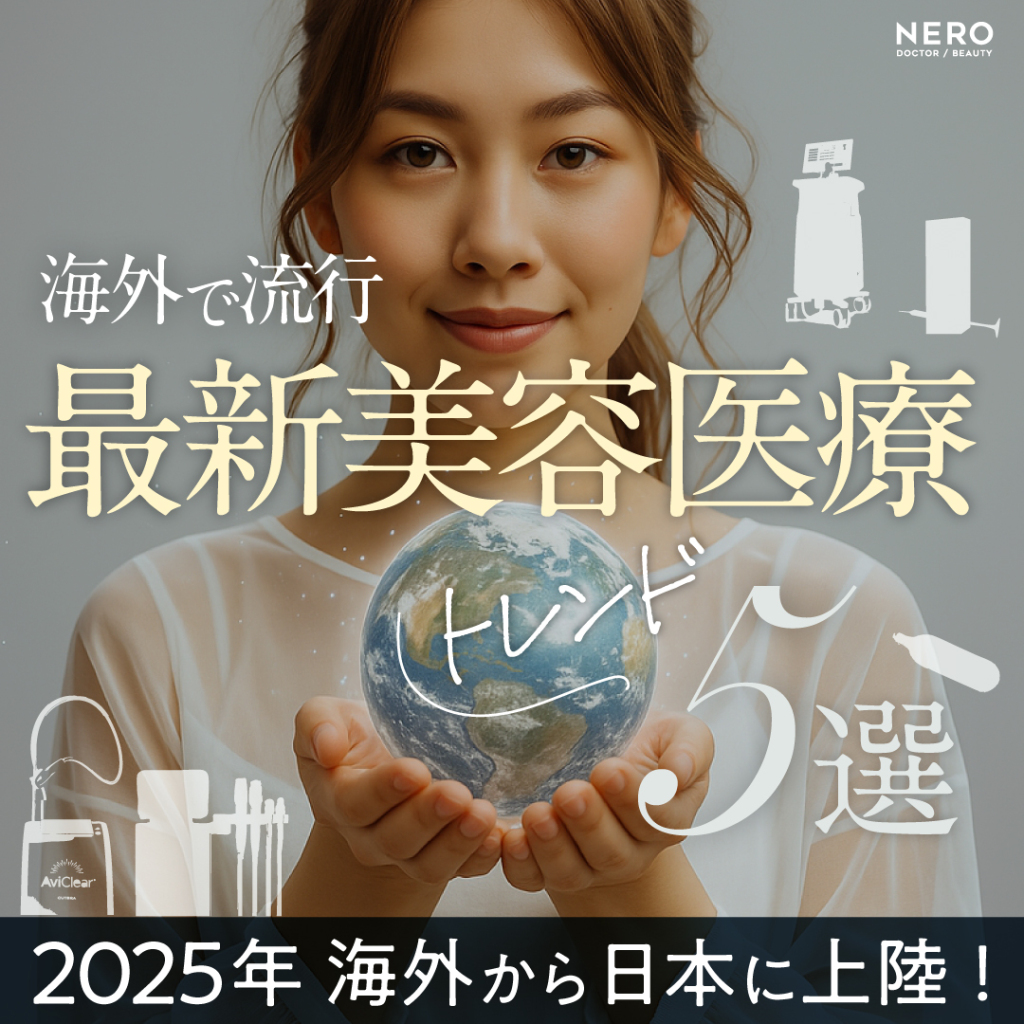 2025年海外から日本に上陸!海外で流行している最新美容医療トレンド5選
