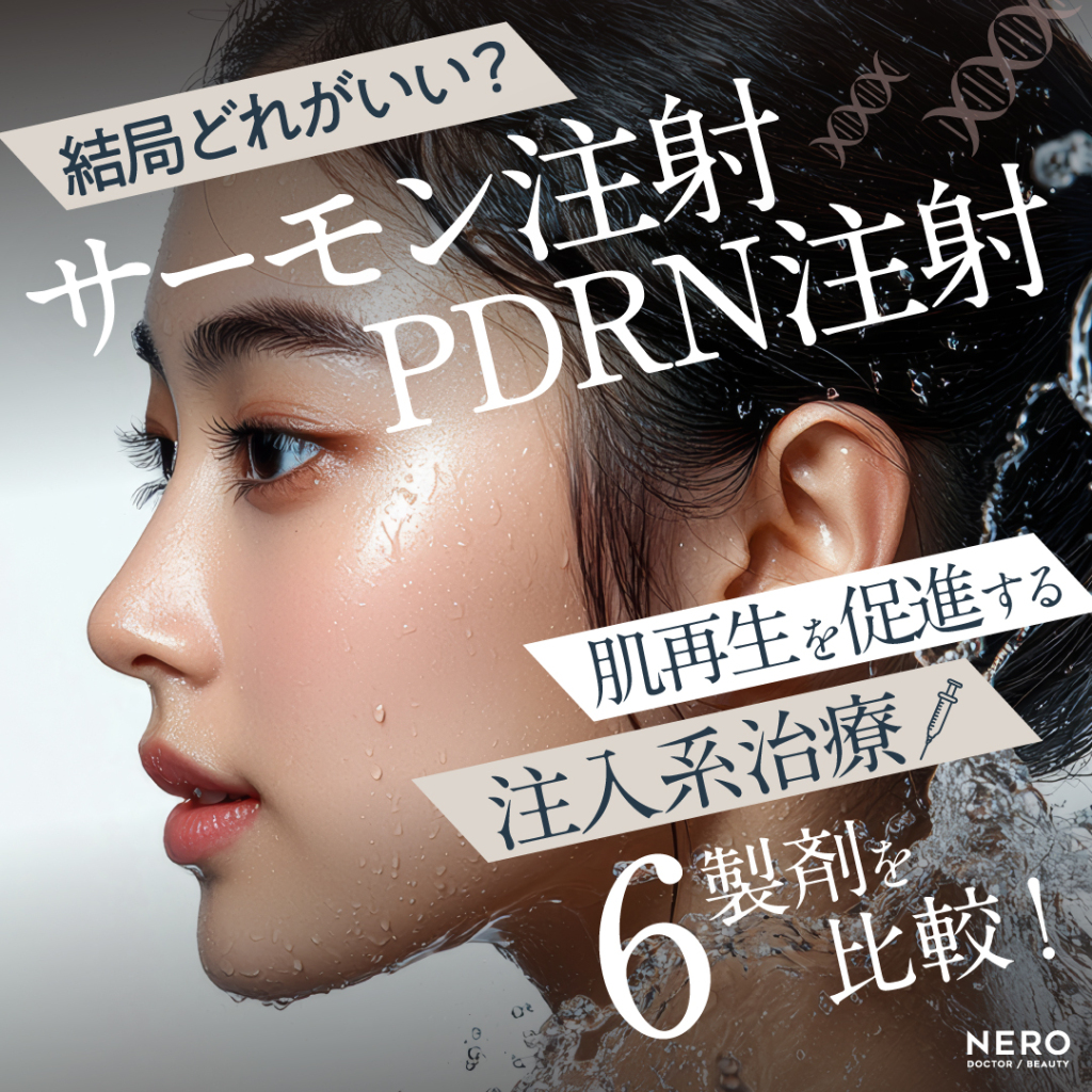 サーモン注射・PDRN注射って結局どれがいいの？肌再生を促進する“注入系治療”の最前線：6製剤を比較