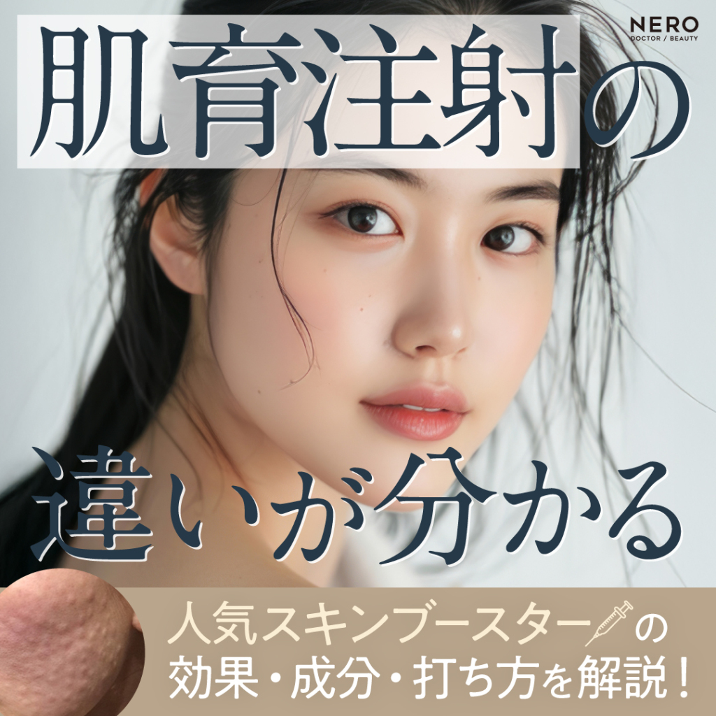 肌育注射の違いが分かる!人気スキンブースターの効果・成分・打ち方を解説