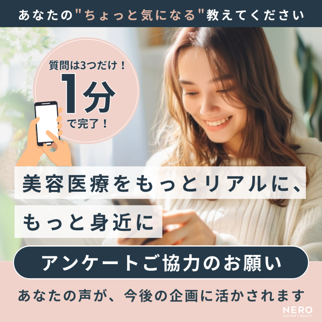 【アンケート調査】美容医療の「気になる」大募集!3つの質問に答えるだけ