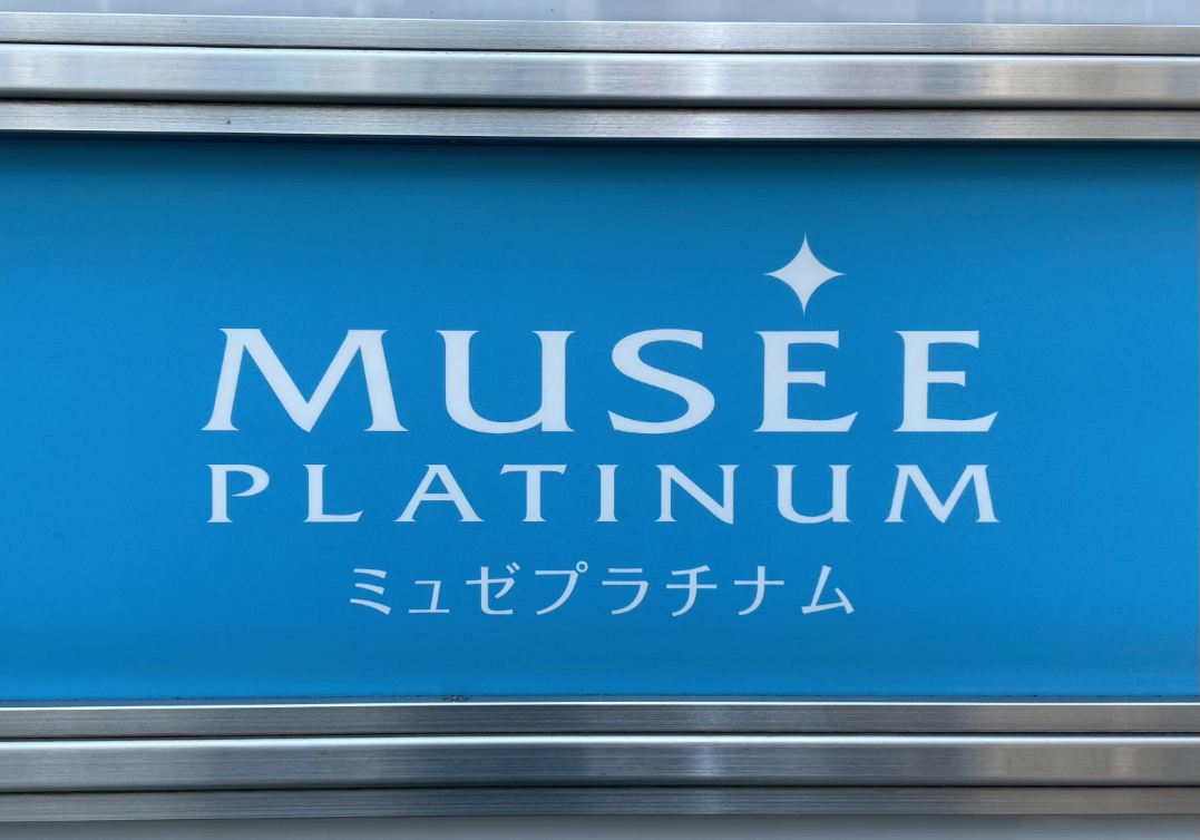 債権者多数、脱毛サロン過去最大の倒産　「ミュゼプラチナム」を運営していたMPHが破産