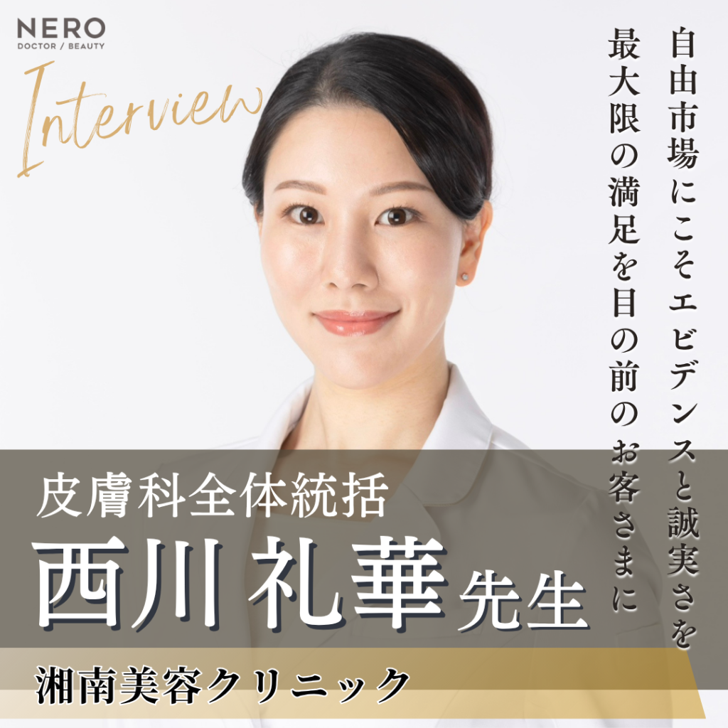 湘南美容クリニック 皮膚科全体統括 西川 礼華先生へインタビュー！美容医療の力で女性が輝く社会に貢献