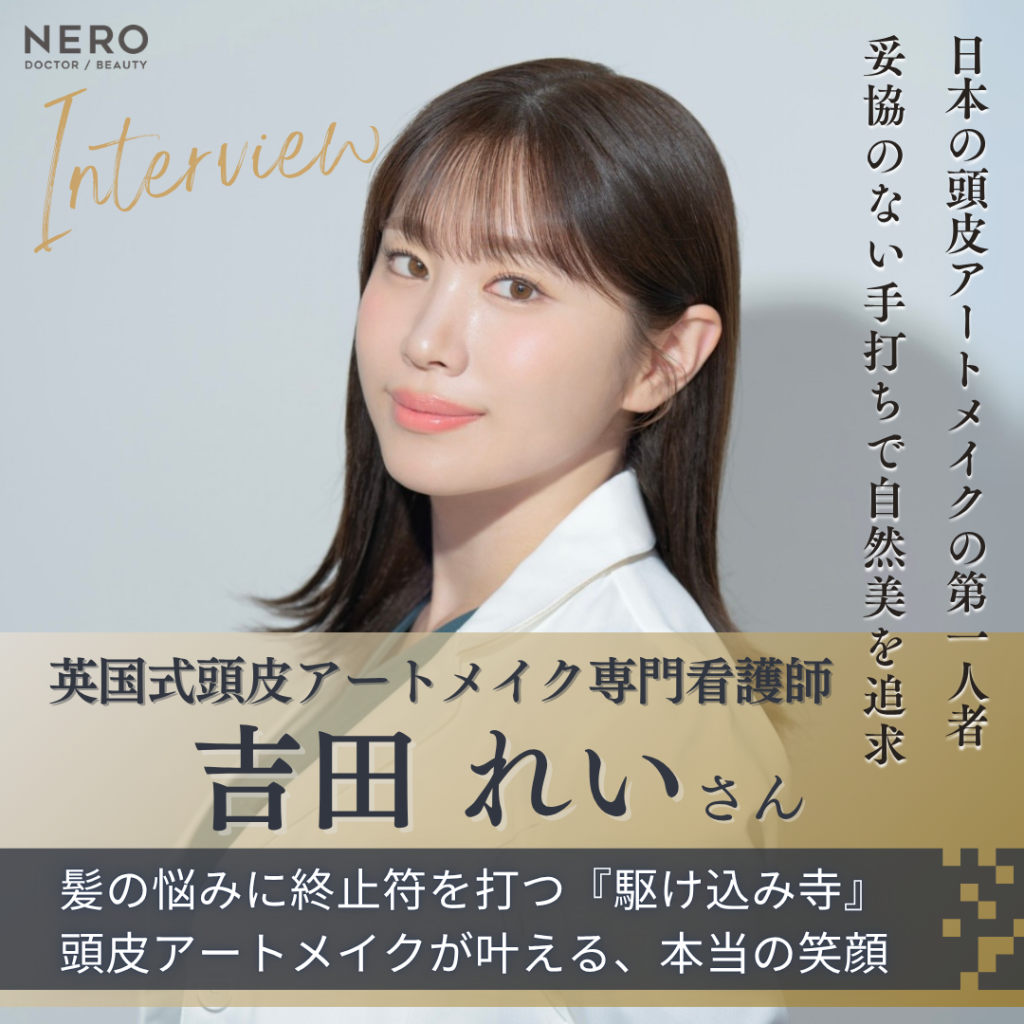 英国式頭皮アートメイク専門看護師 吉田 れいさんへインタビュー！頭皮アートメイクのパイオニアが貫く手打ち技術と悩みに寄り添う信念