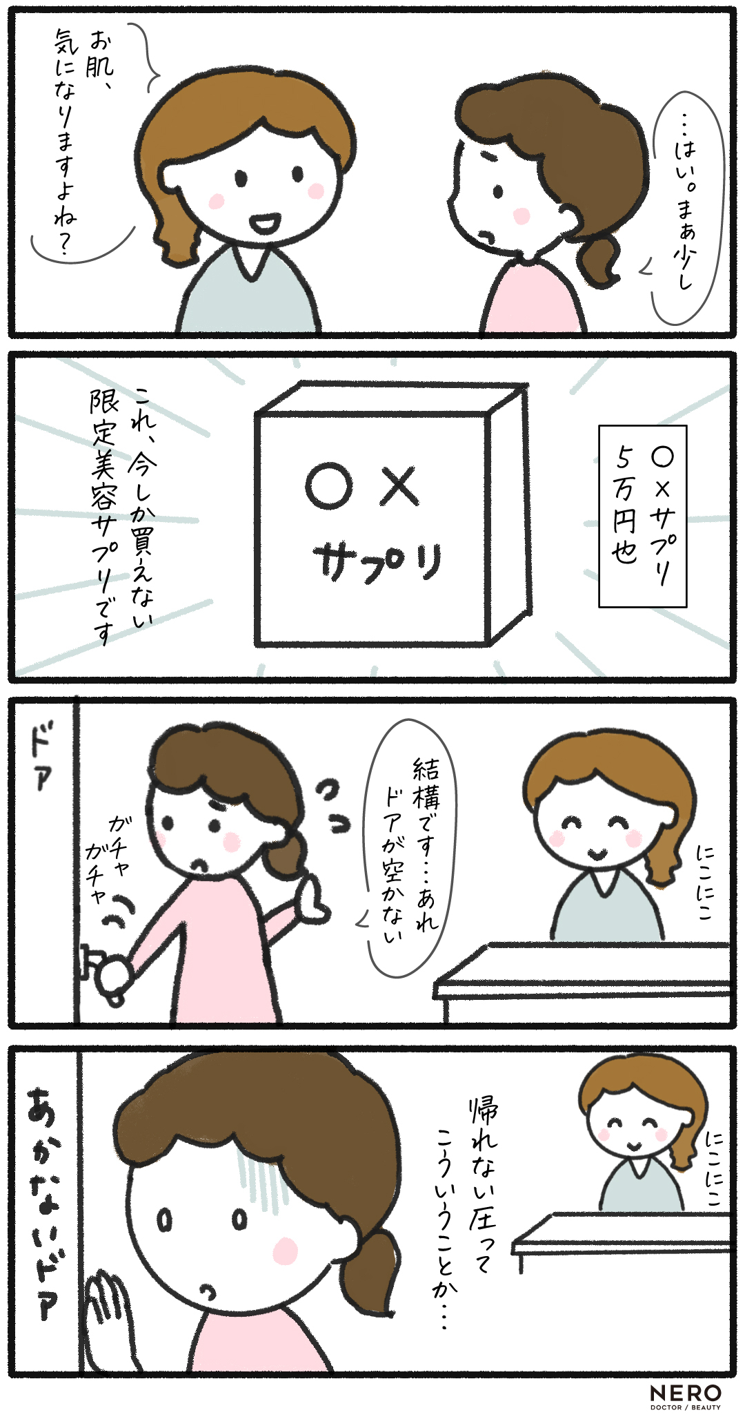 4コマ　美容医療あるある4コマ劇場！漫画で分かる美容医療の裏側と“やりがちトラブル”講座｜NERO DOCTOR / BEAUTY（美容医療）