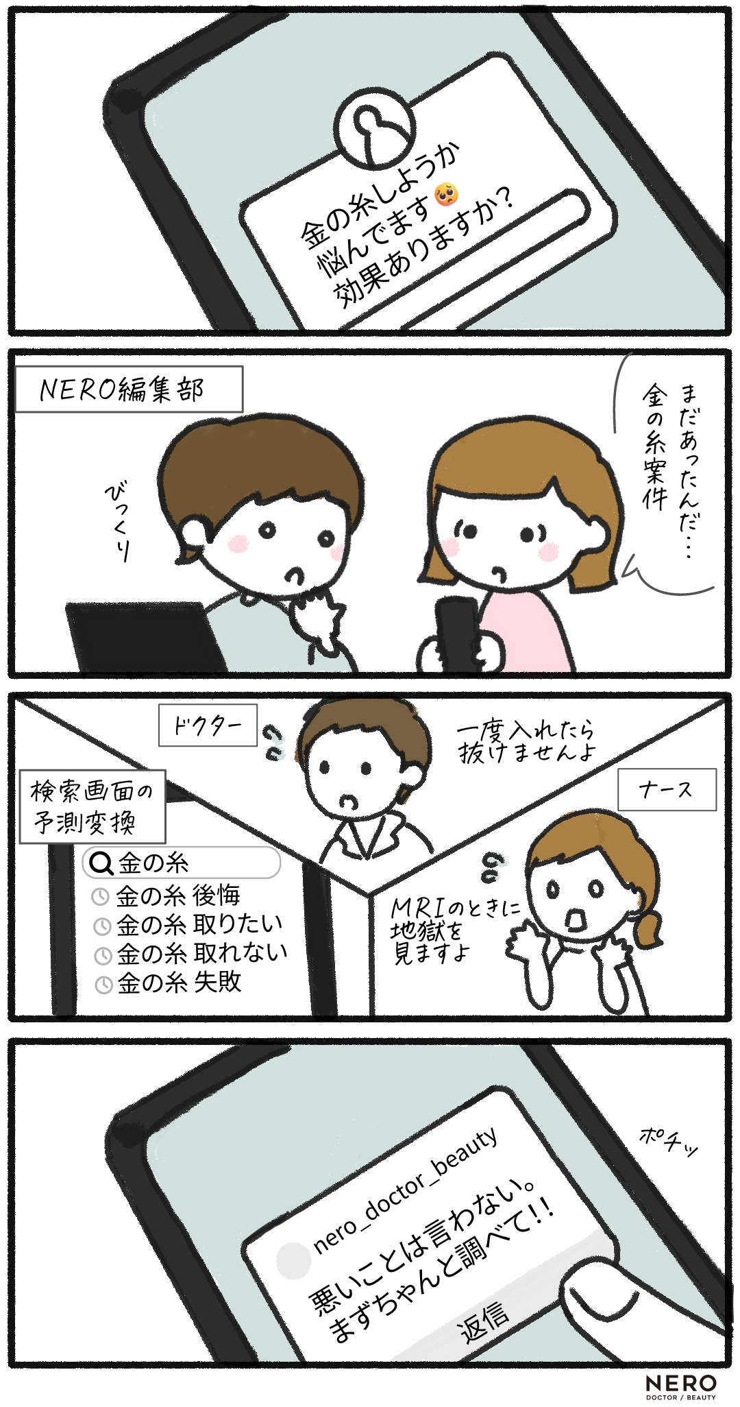 金の糸　4コマ　美容医療あるある4コマ劇場！漫画で分かる美容医療の裏側と“やりがちトラブル”講座｜NERO DOCTOR / BEAUTY（美容医療）