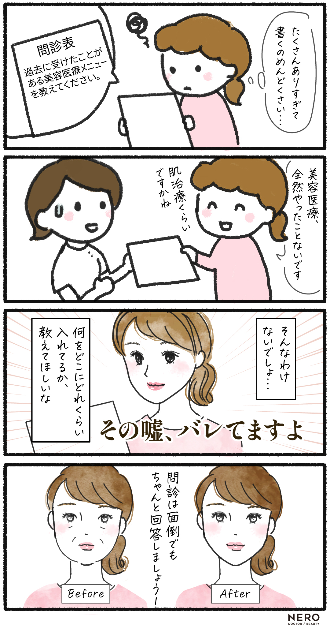 4コマ　美容医療あるある4コマ劇場！漫画で分かる美容医療の裏側と“やりがちトラブル”講座｜NERO DOCTOR / BEAUTY（美容医療）