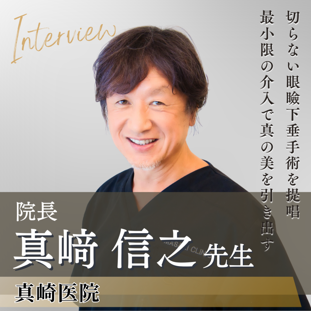 真崎医院 院長 真﨑信行先生へインタビュー!二重整形・眼瞼下垂のレジェンドが目指す“人生を変える医療”に迫る