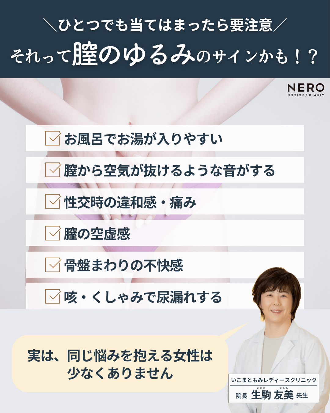 膣がゆるい…その不安、放っておくとどうなる？症状と生活への影響とは【石川】いこまともみレディースクリニック監修
