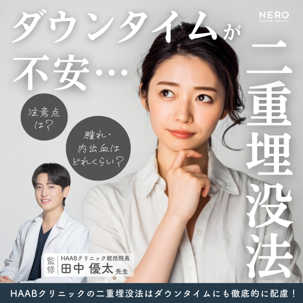 二重埋没法のダウンタイム、実際どうだった？“バレずに変われる”って本当？【HAABクリニック 田中統括院長監修】