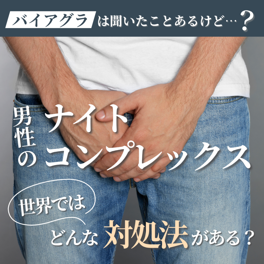 「バイアグラ」は聞いたことあるけど……?男性のナイトコンプレックス、世界ではどんな対処法がある?