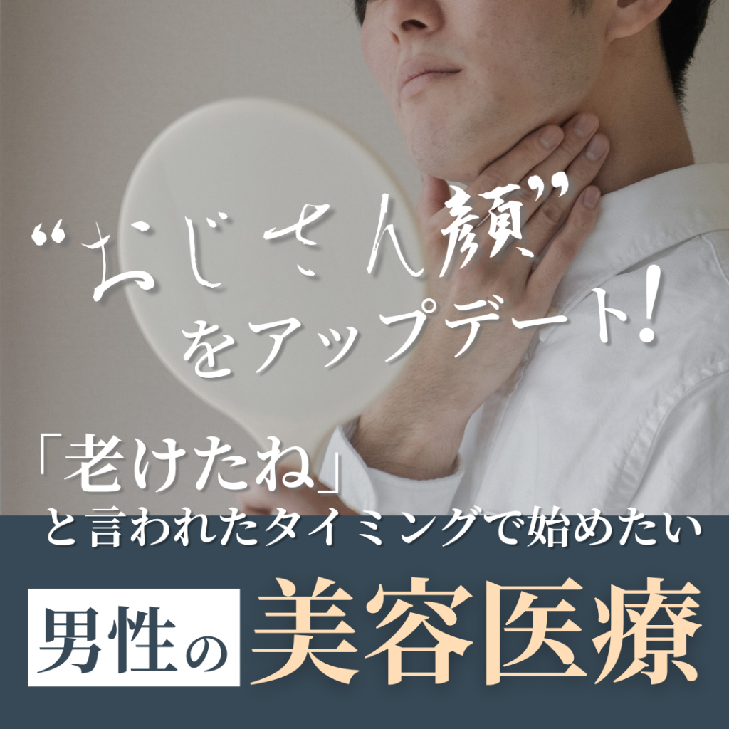 “おじさん顔”をアップデートする方法は？「老けたね」といわれたタイミングで始めたい男性の美容医療