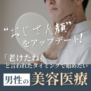 “おじさん顔”をアップデートする方法は？「老けたね」といわれたタイミングで始めたい男性の美容医療