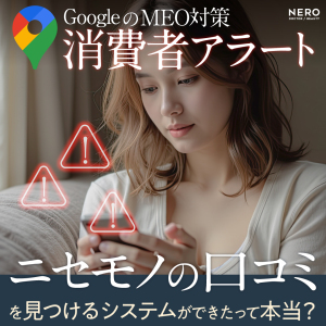 GoogleのMEO対策【消費者アラート】“ニセモノ”の口コミを見つけるシステムができたって本当？