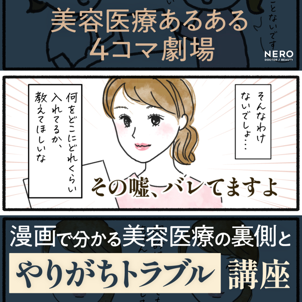 美容医療あるある4コマ劇場!漫画で分かる美容医療の裏側と“やりがちトラブル”講座