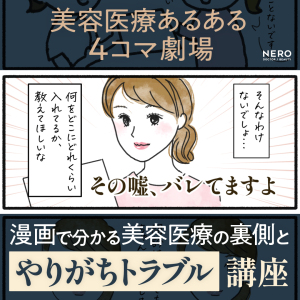 美容医療あるある4コマ劇場！漫画で分かる美容医療の裏側と“やりがちトラブル”講座