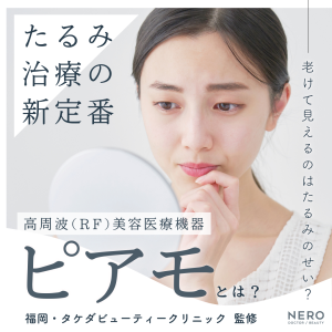 福岡で先進たるみ治療「ピアモ」が受けられるタケダビューティークリニック！脂肪減少と肌の引き締めを同時に叶える