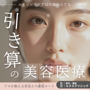 エイジングケアは何歳からでも！プロが教える「引き算」の美容医療で若見えの最短ルートへ【東京・銀座 ルクスクリニック監修】
