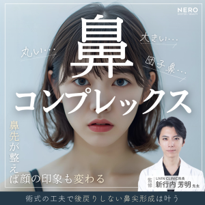 鼻先が丸くてコンプレックス…“ちょっと整えるだけ”でここまで変わる自然な印象｜東京・渋谷区LIVIN CLINIC監修