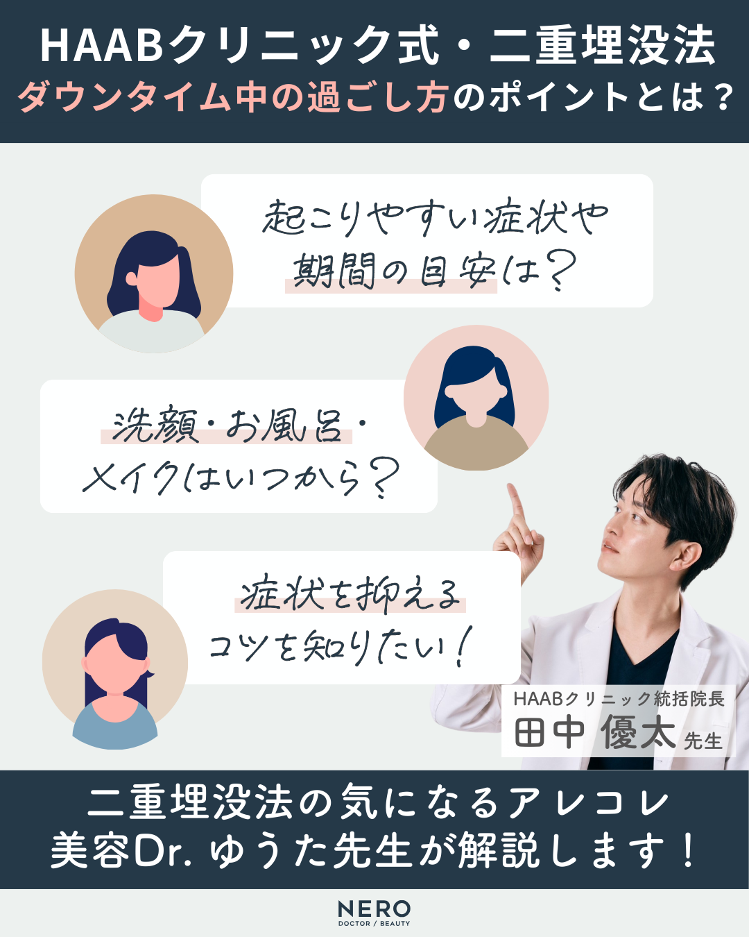 二重埋没法のダウンタイム、実際どうだった？“バレずに変われる”って本当？【HAABクリニック 田中統括院長監修】