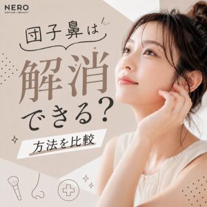 団子鼻は解消できる？セルフケアと美容医療の選び方を徹底比較