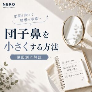 団子鼻を小さくする方法は？自力でできる対処法と美容医療の選択肢