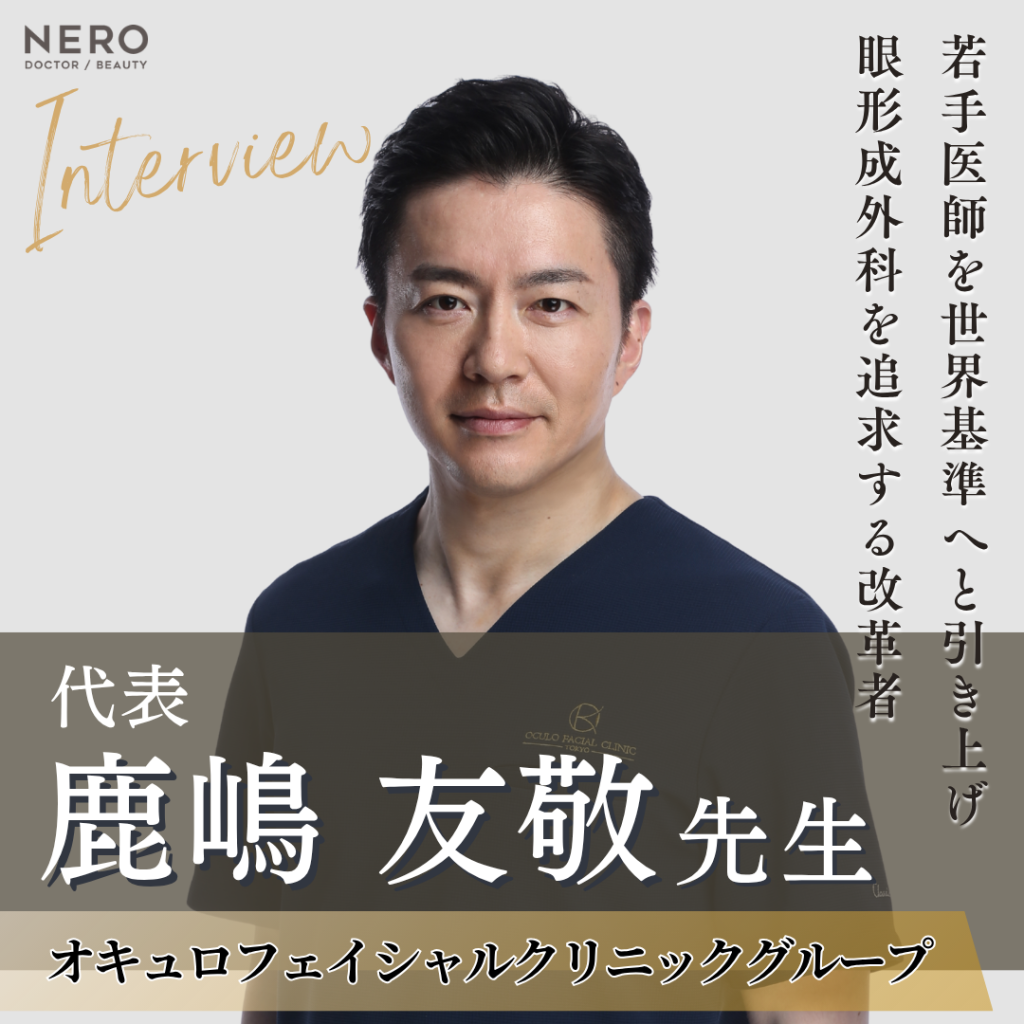 オキュロフェイシャルクリニックグループ 代表 鹿嶋 友敬先生へインタビュー！病気を治すことを思い求め患者にとって本当に必要な治療を提供