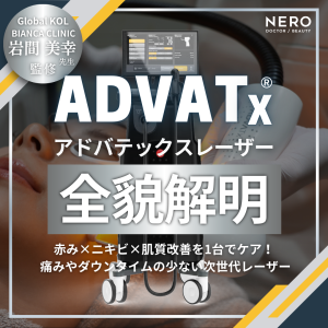 赤み・ニキビ・肌質改善を1台でケアできる【アドバテックスレーザー】をGlobal KOLが解説！ダウンタイムを気にしない“次世代”の肌育施術とは