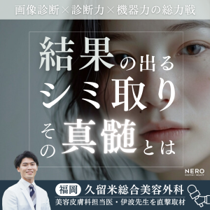 シミ取りしたのに消えない？福岡の美容外科・美容皮膚科・形成外科「久留米総合美容外科」の“結果を出す”診断力と機器力