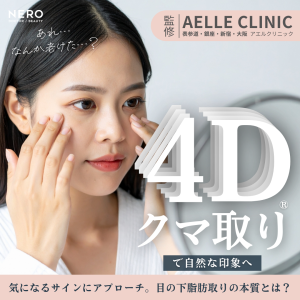 目の下の脂肪取りで顔の印象を変える！アエルクリニックの提案する4Dクマ取り®という選択肢