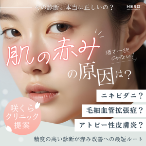 顔の赤みの原因は？“見た目だけ”で判断しない、正しい診断が改善への一歩【咲くらクリニック監修】