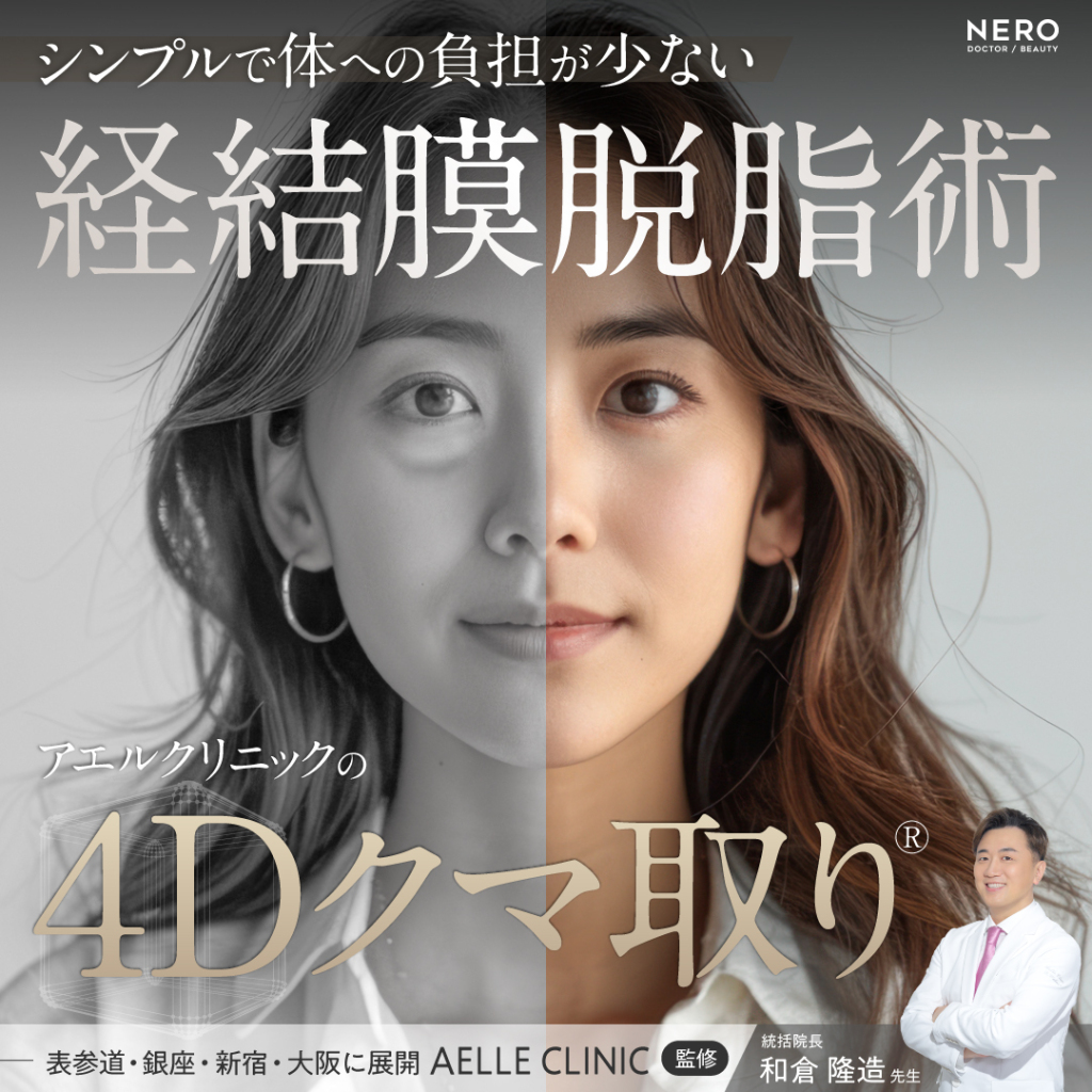 クマ取りのおすすめは？経結膜脱脂術で痛み・腫れを抑えるアエルクリニックのこだわりとは