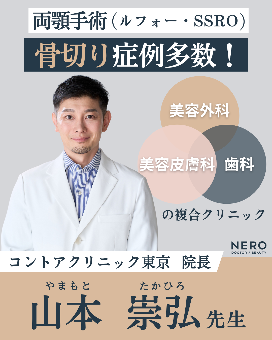 ルフォーとSSROの違いは？輪郭矯正の名医“骨切り山ちゃん”に聞く施術選びの秘訣とは