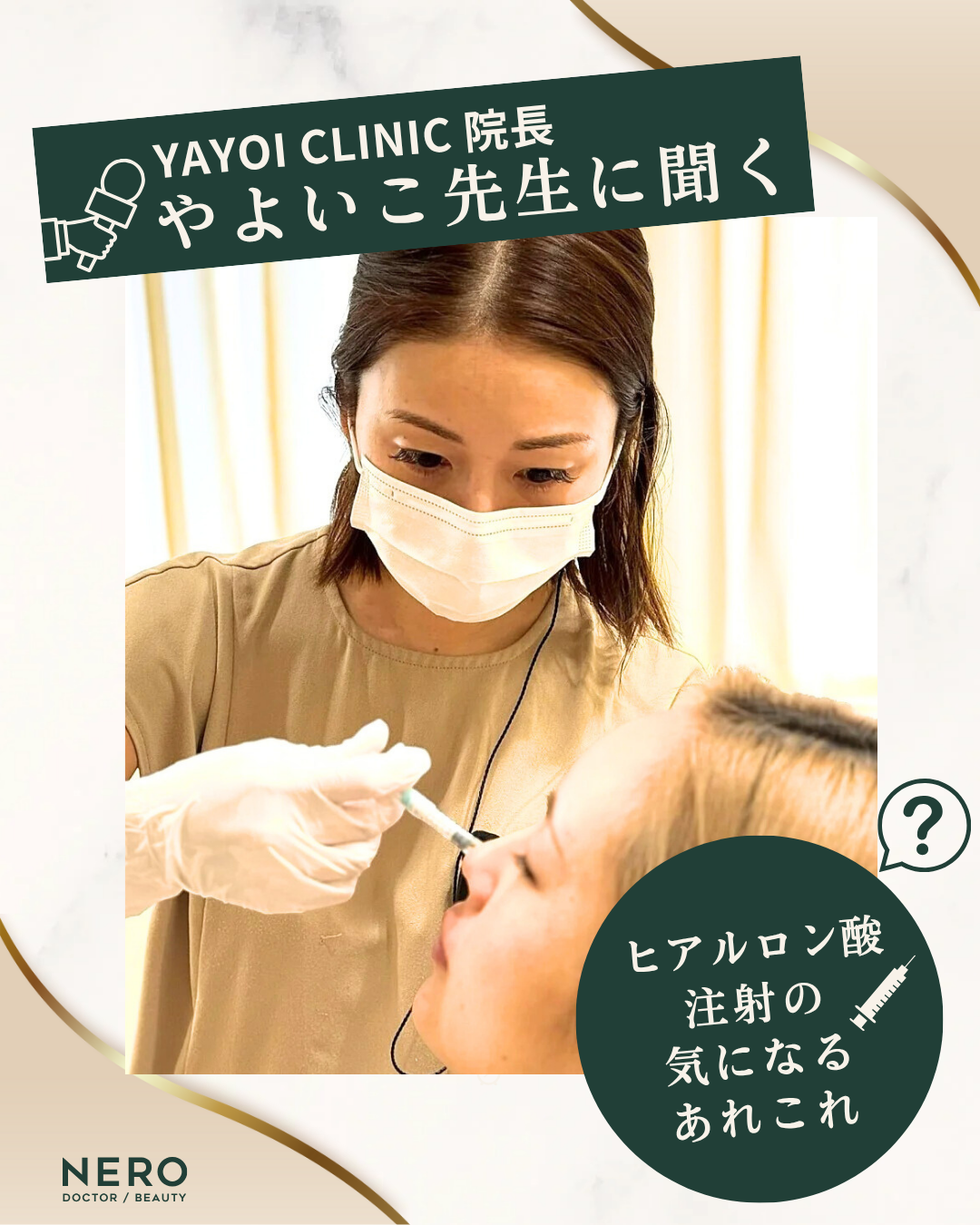 ヒアルロン酸注射なら広島のYAYOI CLINIC！口コミで人気の理由に迫る