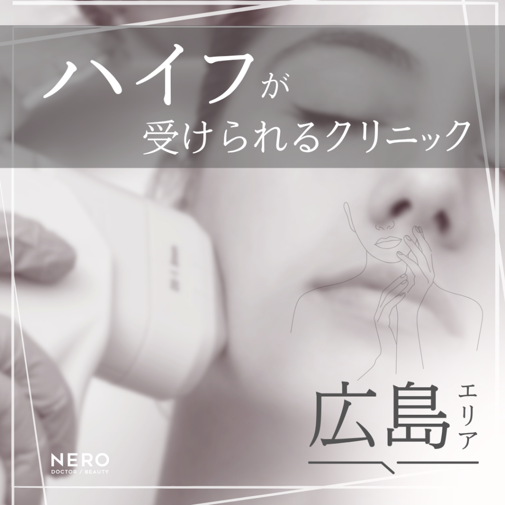【ハイフ】広島でたるみケア|効果・料金相場・医療ハイフの人気クリニック6選