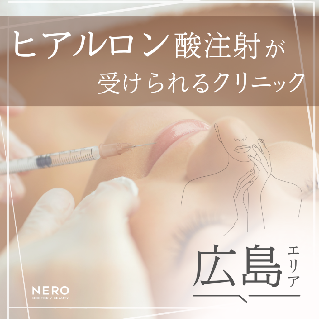 ヒアルロン酸注射が受けられる広島のクリニック5選!施術の基礎知識やクリニック選びのポイントも徹底解説