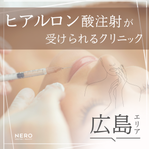 ヒアルロン酸注射が受けられる広島のクリニック5選！施術の基礎知識やクリニック選びのポイントも徹底解説