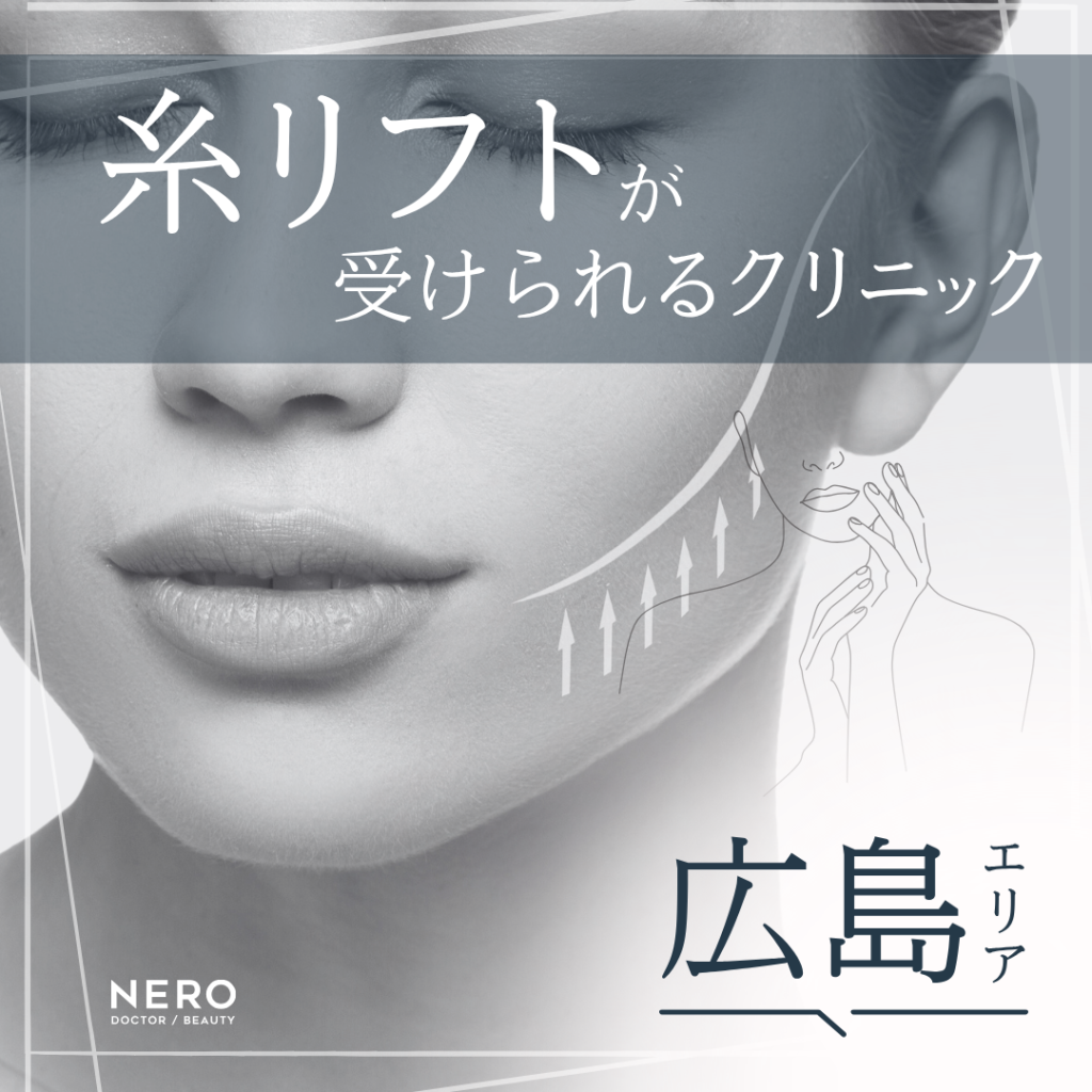糸リフトを受けられる広島のクリニック6選|効果や相場、持続期間も徹底解説