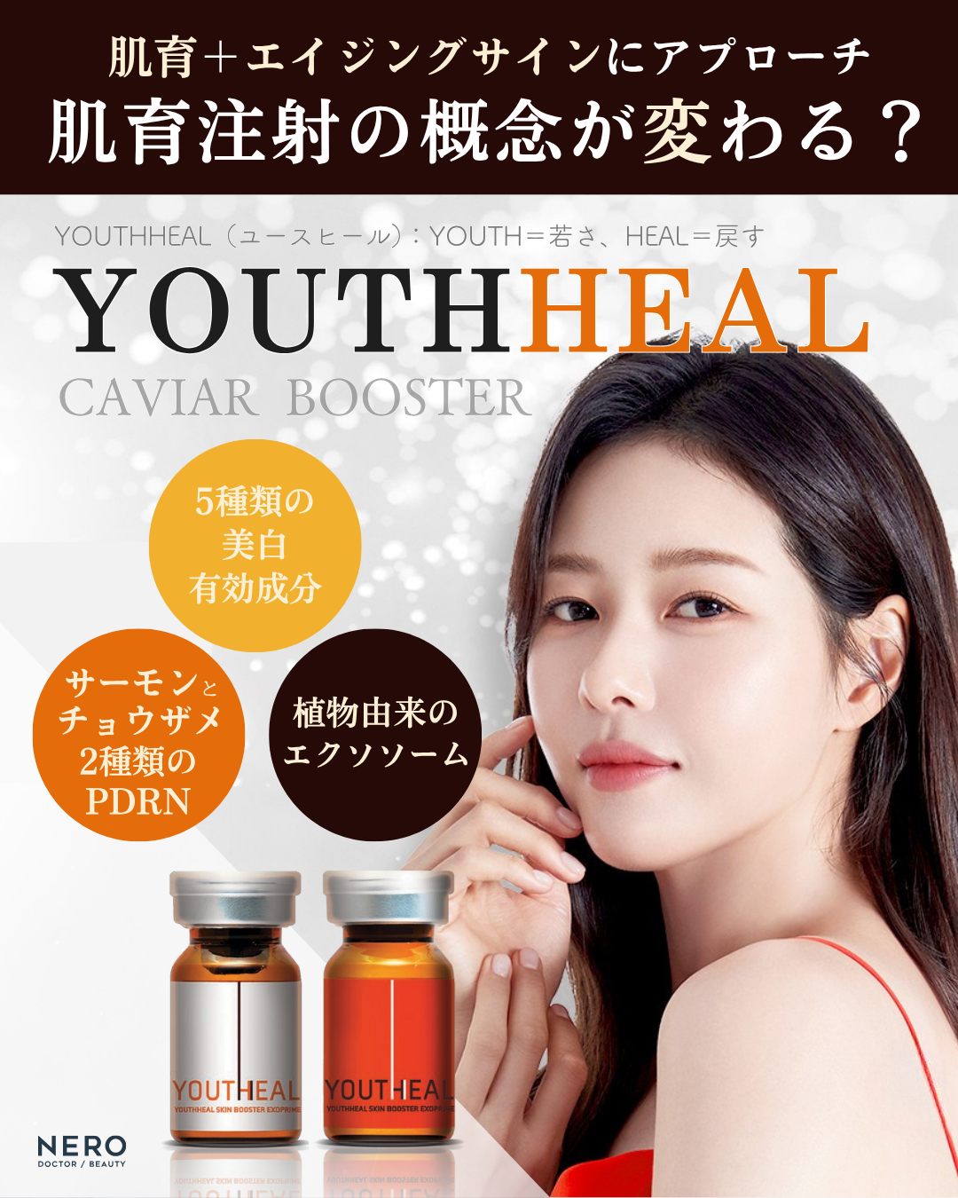 ユースヒール（キャビア注射）で目覚めるハリとツヤ！全方位のスキンケアが叶う？！大注目の注入をKOLが解説