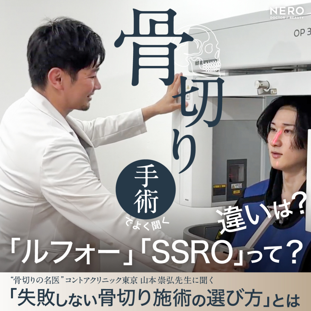 ルフォーとSSROの違いは?輪郭矯正の名医“骨切り山ちゃん”に聞く施術選びの秘訣とは