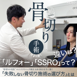 ルフォーとSSROの違いは？輪郭矯正の名医“骨切り山ちゃん”に聞く施術選びの秘訣とは